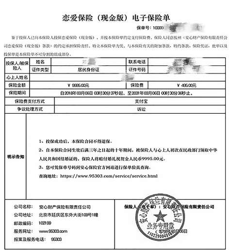 八戒体育小伙买“爱情险”婚后理赔遭拒 保障公司仅应允退还保费(图1)