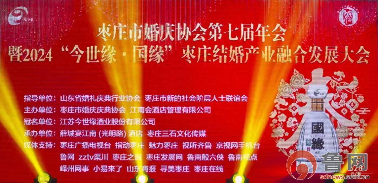 枣庄市婚庆协会第七届年会暨2024“现代缘·邦缘”枣庄匹配工业调解发扬大会谨慎实行八戒体育(图1)