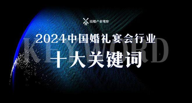 2024新趋势：婚礼宴会行业十大枢纽词！八戒体育(图1)